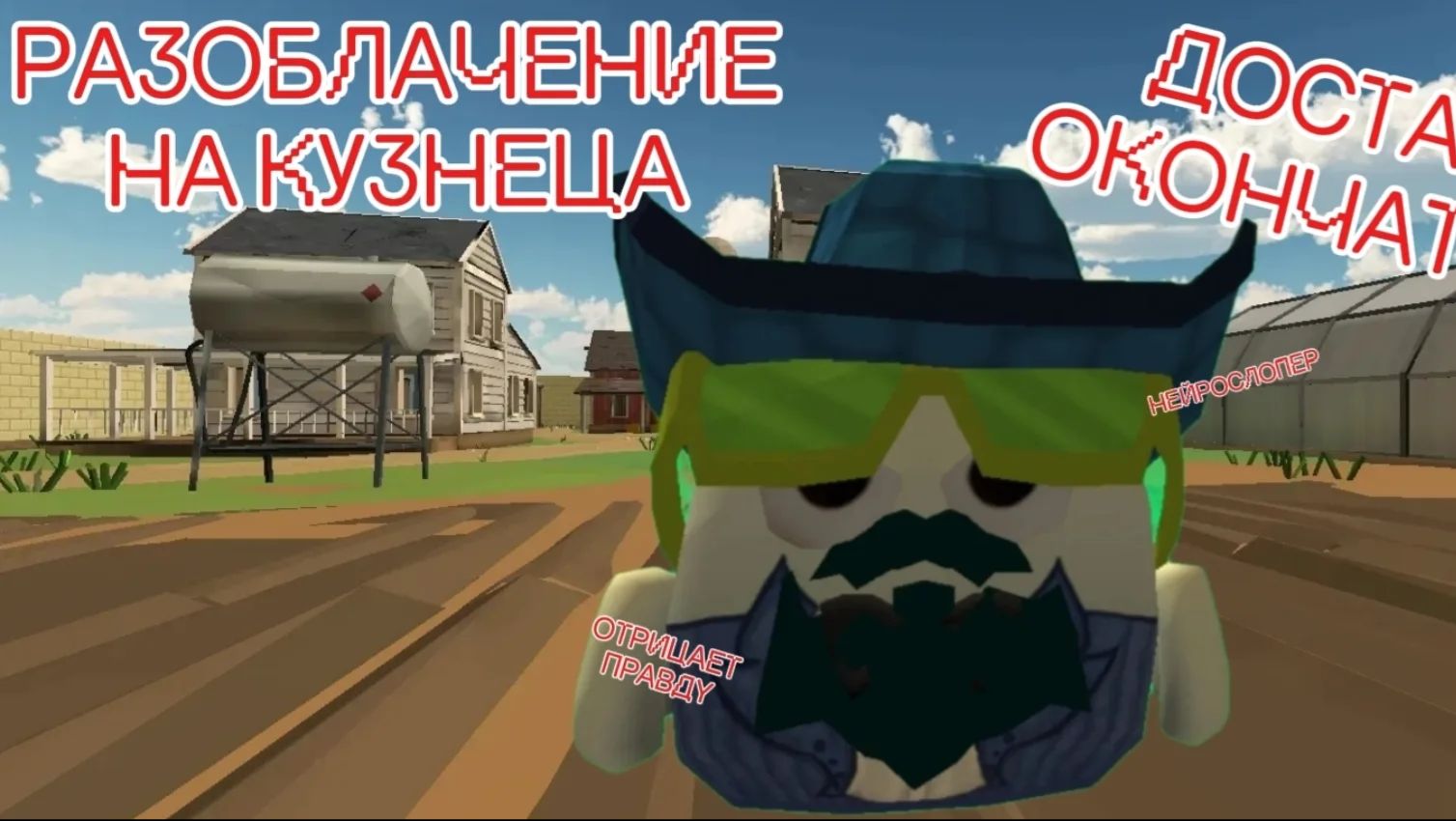 Разоблачение на Мистера Кузнеца (ДОСТАЛ УЖЕ ОКОНЧАТЕЛЬНО!)