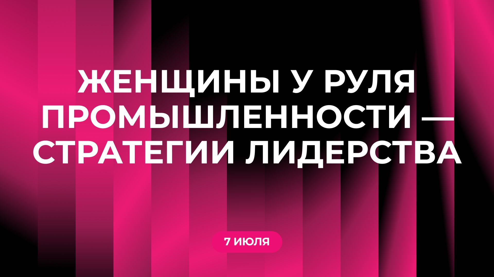 Женщины у руля промышленности — стратегии лидерства