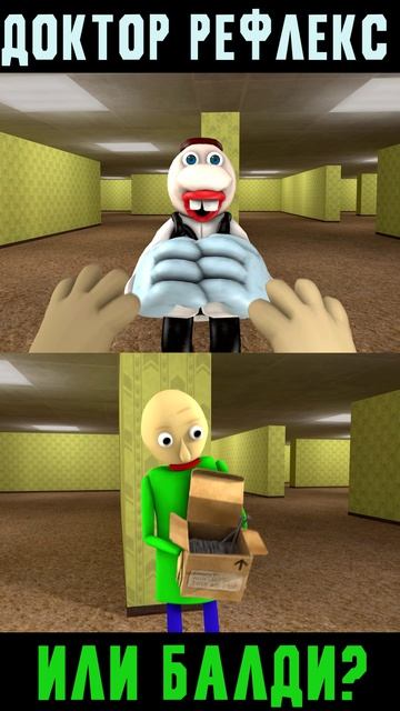Доктор Рефлекс или Балди (Baldi's Basics Анимация)