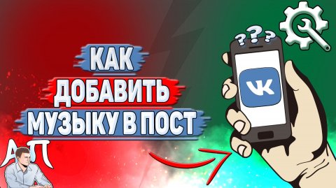 Как добавить музыку в пост ВК?