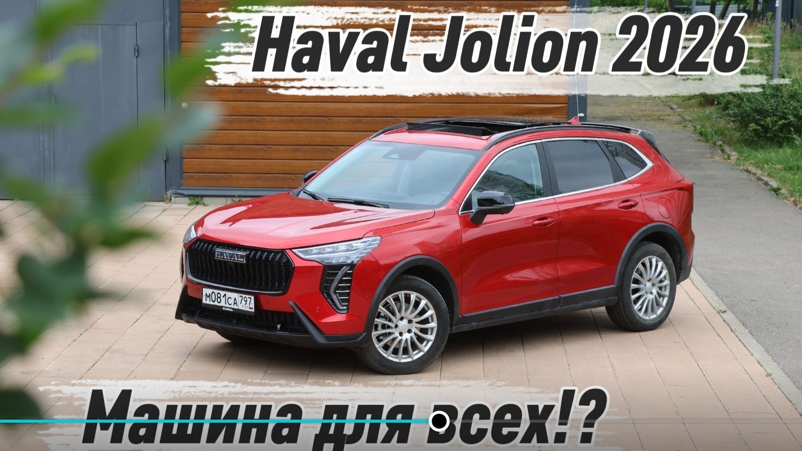 Новый Haval Jolion 2026: Главная машина страны!? Тест всей семьей!