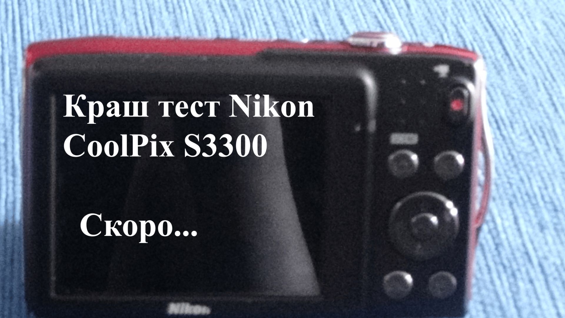 Краш тест Nikon CoolPix S3300 Трейлер