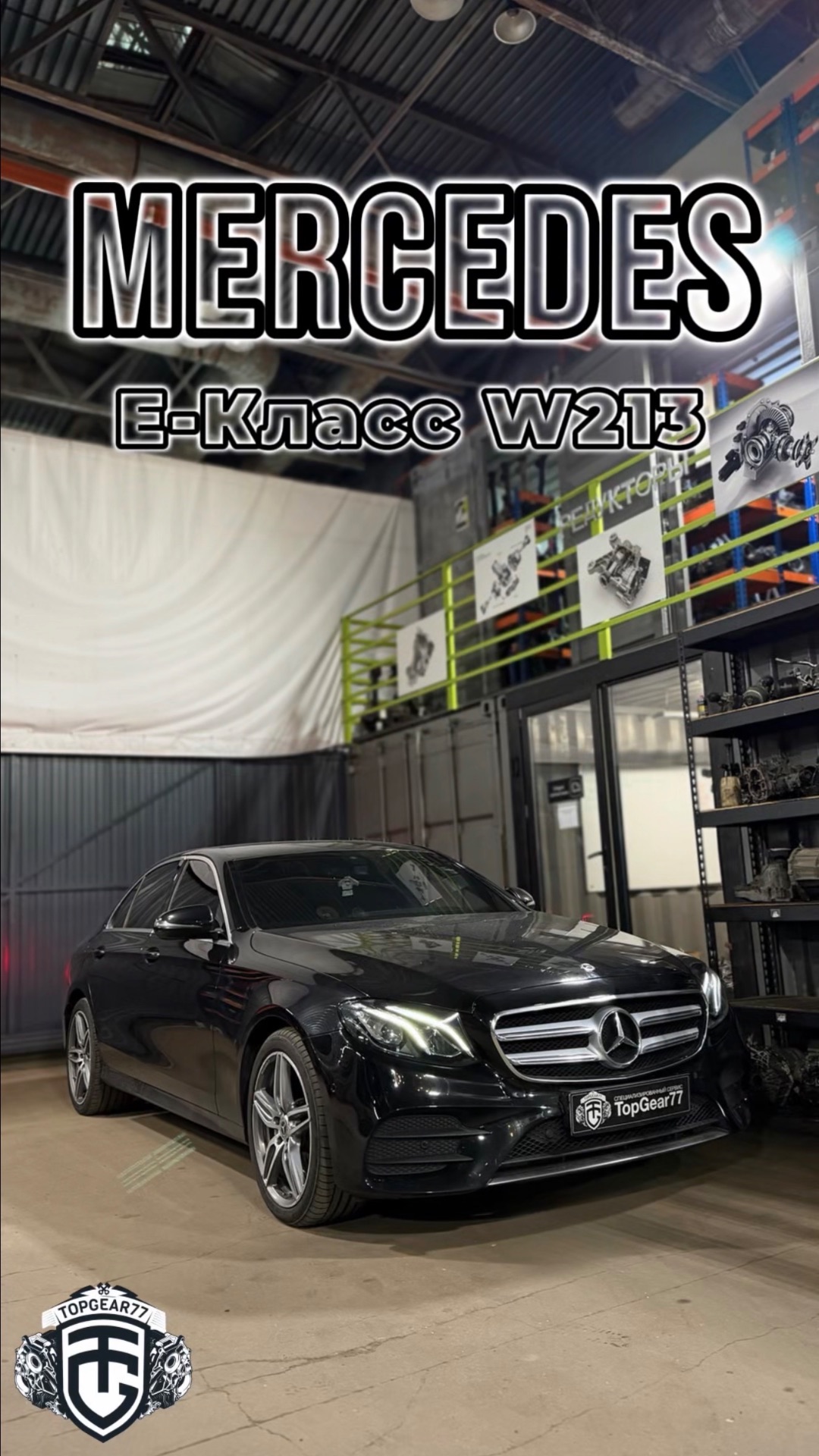 Установка раздаточной коробки на автомобиле Mercedes E-класс W213
