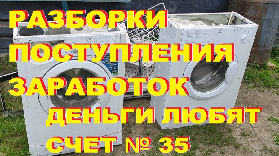 Разборки, поступления, заработок, медь, чермет. Деньги любят счет № 35