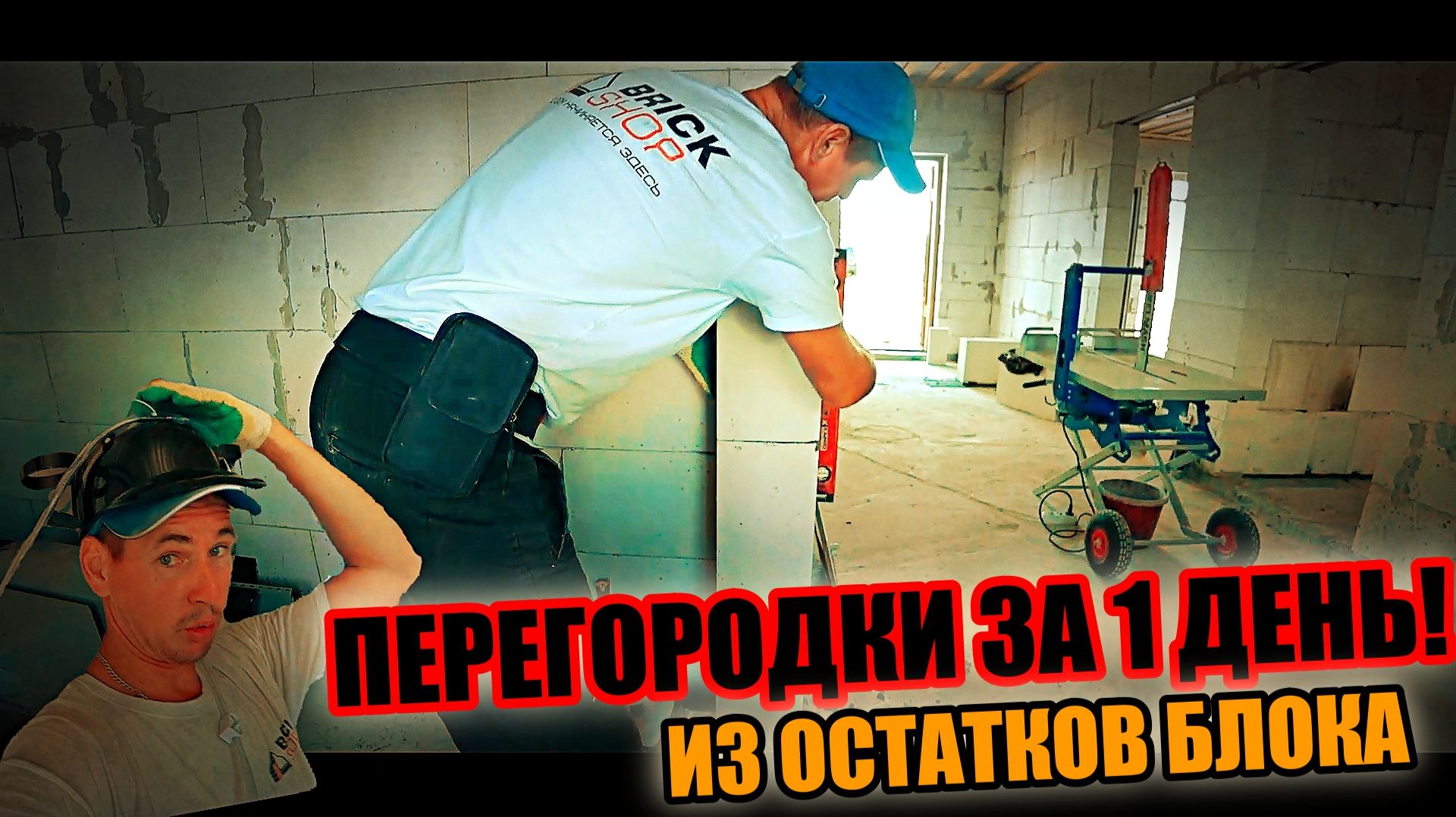 ПЕРЕГОРОДКИ в доме из остатков блока за 1 день! Саня - рубероид строит!