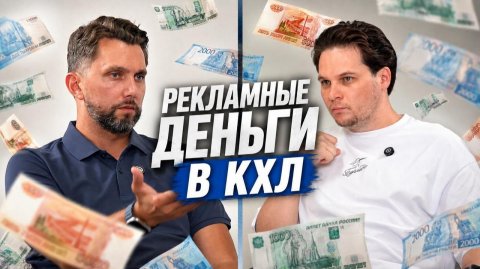 Евгений Забуга — о новых рекламных деньгах в КХЛ: «Нужно было повременить»