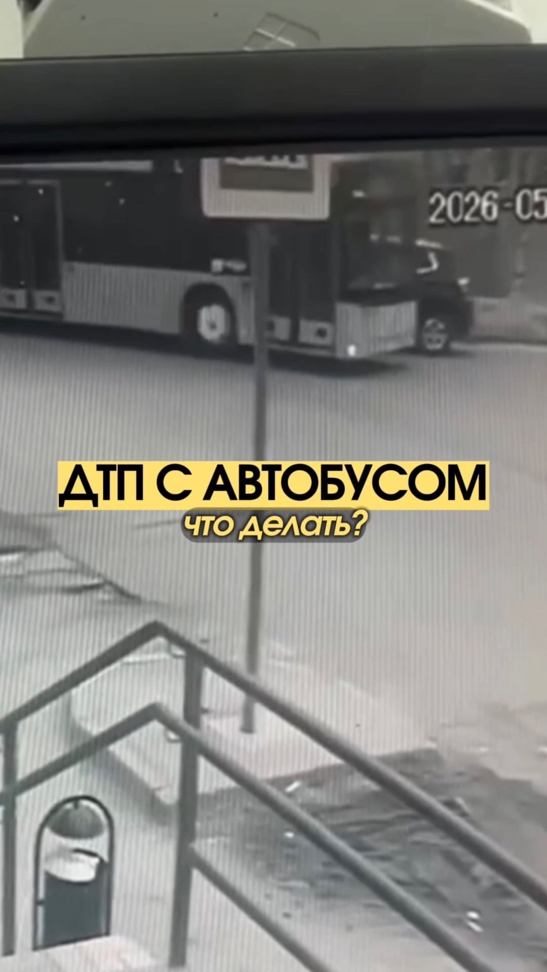 ДТП с автобусом — люди теряются, а взыскать ущерб тут даже проще