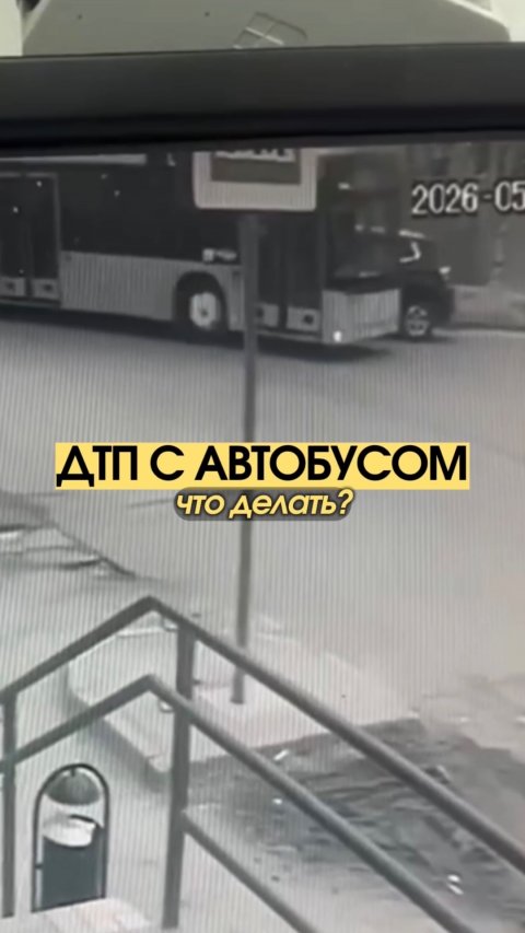 ДТП с автобусом — люди теряются, а взыскать ущерб тут даже проще