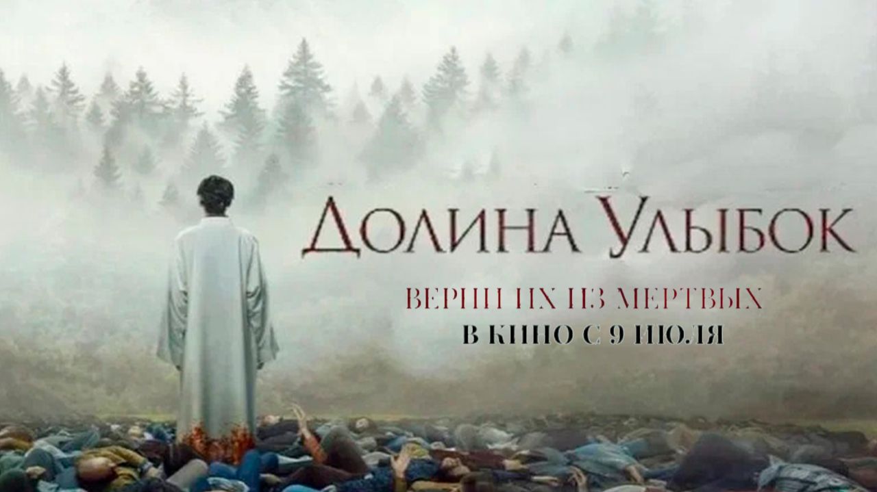 ≪Долина улыбок≫ - в кино с 9 июля 2026 г. (дублированный трейлер)
