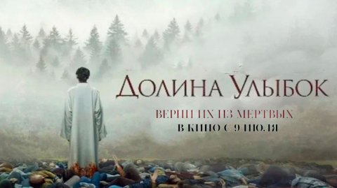≪Долина улыбок≫ - в кино с 9 июля 2026 г. (дублированный трейлер)