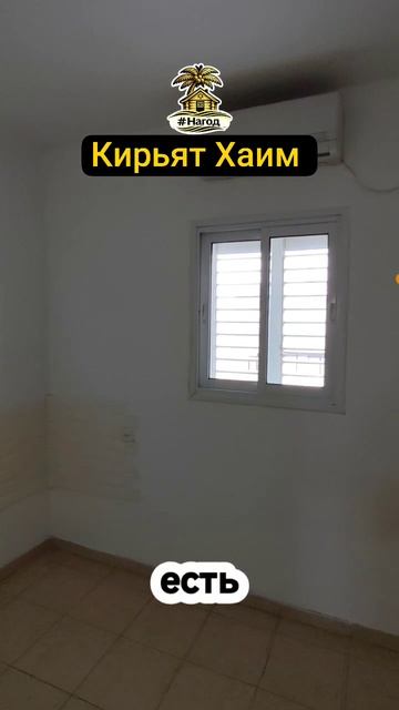 🏡 В КИРЬЯТ-ХАИМЕ СДАЁТСЯ 3-КОМНАТНАЯ КВАРТИРА НА ГОД! 🔥