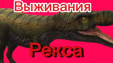 Выживания короля дино (The Cursed Dinosaur Isle)