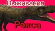 Выживания короля дино (The Cursed Dinosaur Isle)