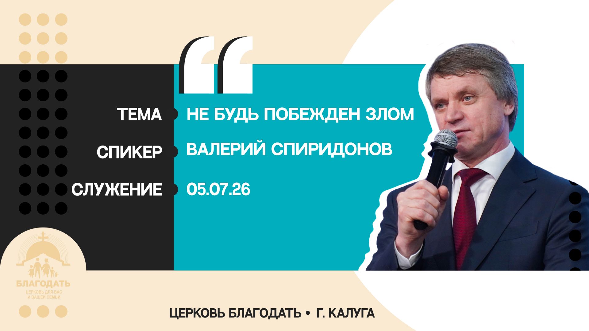 Валерий Спиридонов: Не будь побежден злом