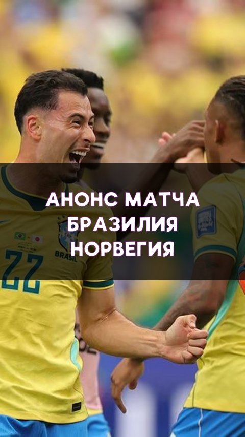 Бразилия — Норвегия: кто победит в битве за четвертьфинал?