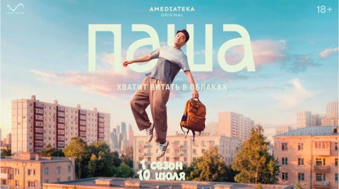 ≪Паша≫: премьера 1 сезона - 10 июля 2026 г. на "Амедиатека" (трейлер)