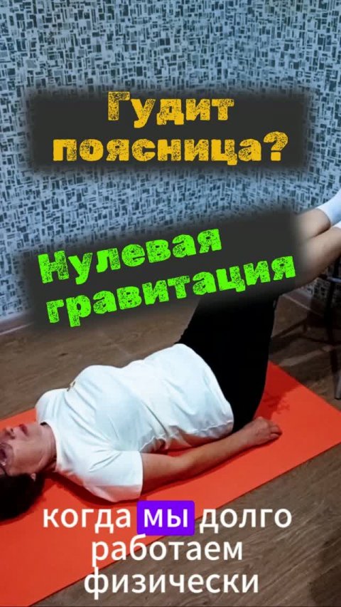 Гудит поясница после дачи или стройки? Перестаньте её тянуть! #здоровыйобразжизни #60+