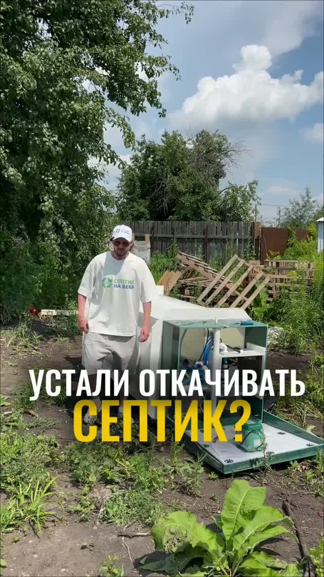 Септик для частного дома без откачки купить #септик #септикдлядома