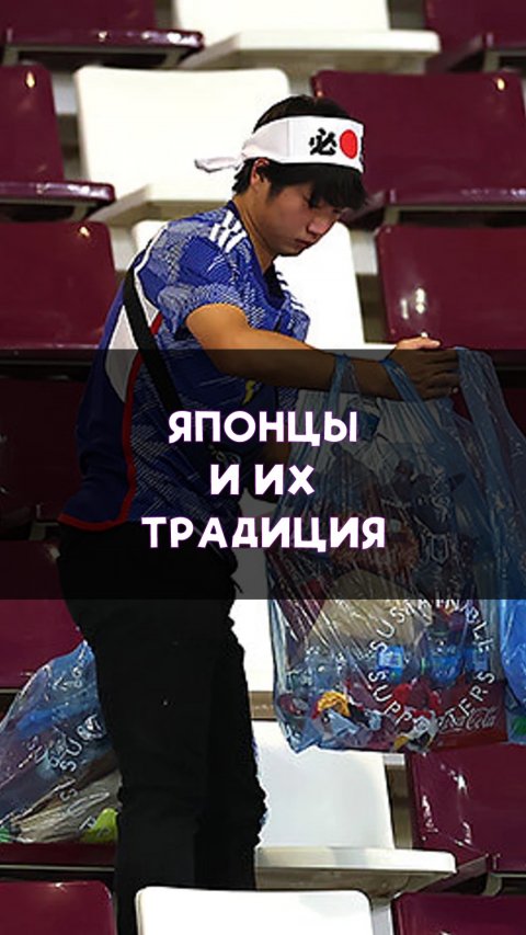 Японцы и их футбольная традиция наводить порядок!