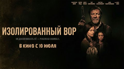 ≪Изолированный вор≫ - в кино с 10 июля 2026 г. (нейро/дублированный трейлер)