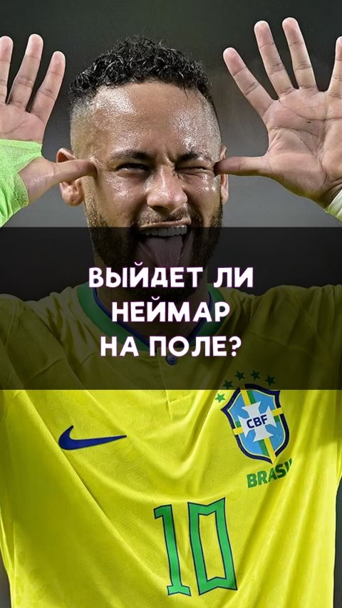 Неймар выйдет на поле в плей-офф ЧМ-2026?