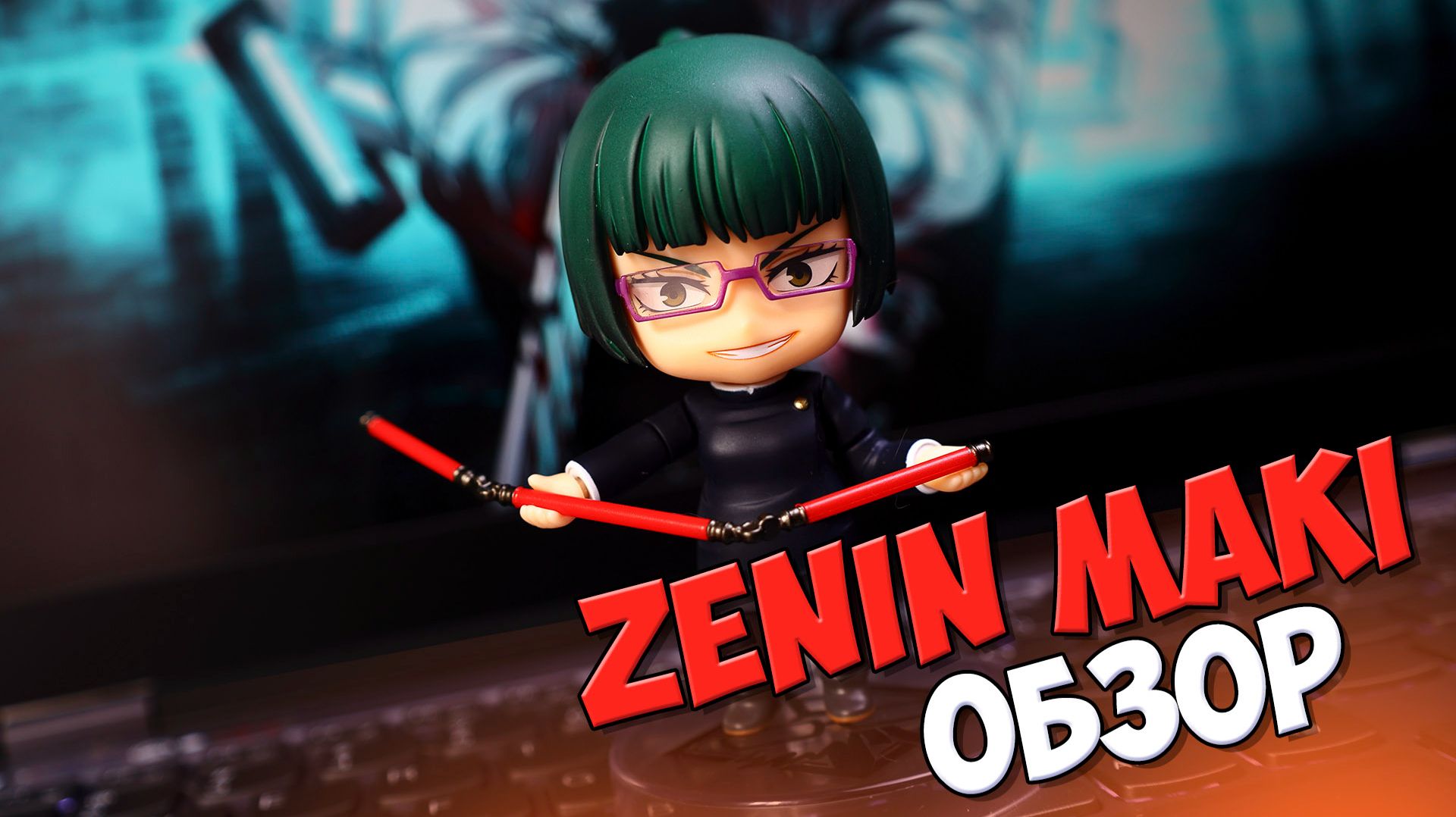 Nendoroid Zenin Maki 1734: Обзор на аниме фигурку