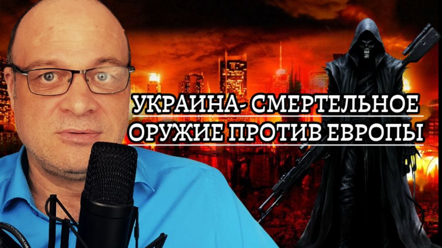 Украина — это российское супероружие против Европы.