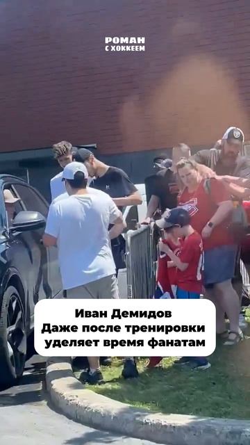 Усталость не помеха для раздачи автографов! #демидов #hockey #монреаль #nhl #нхл