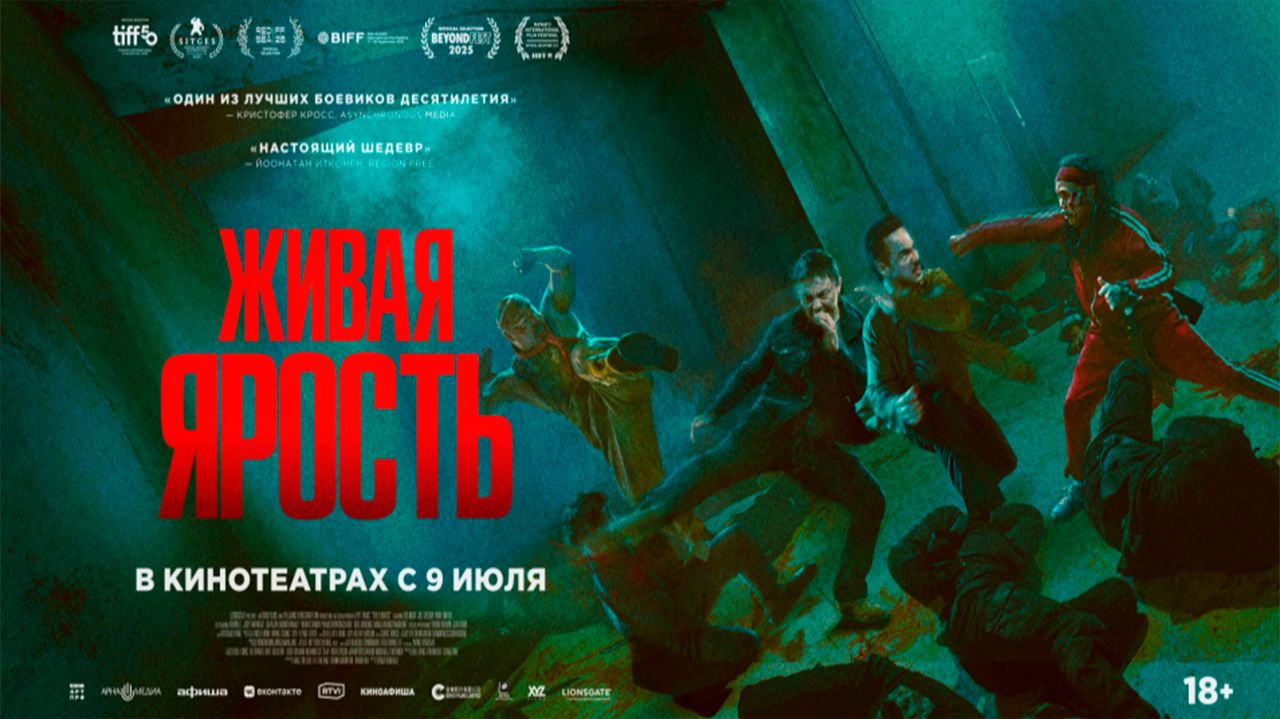 ≪Живая ярость≫ - в кино с 9 июля 2026 г. (дублированный трейлер)