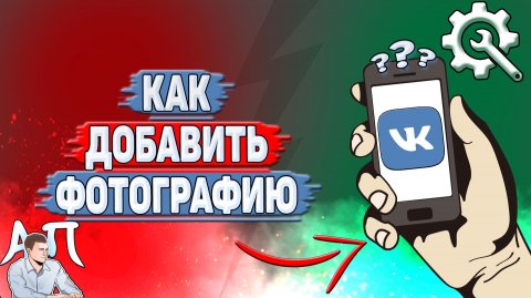 Как добавить фотографию в ВК?