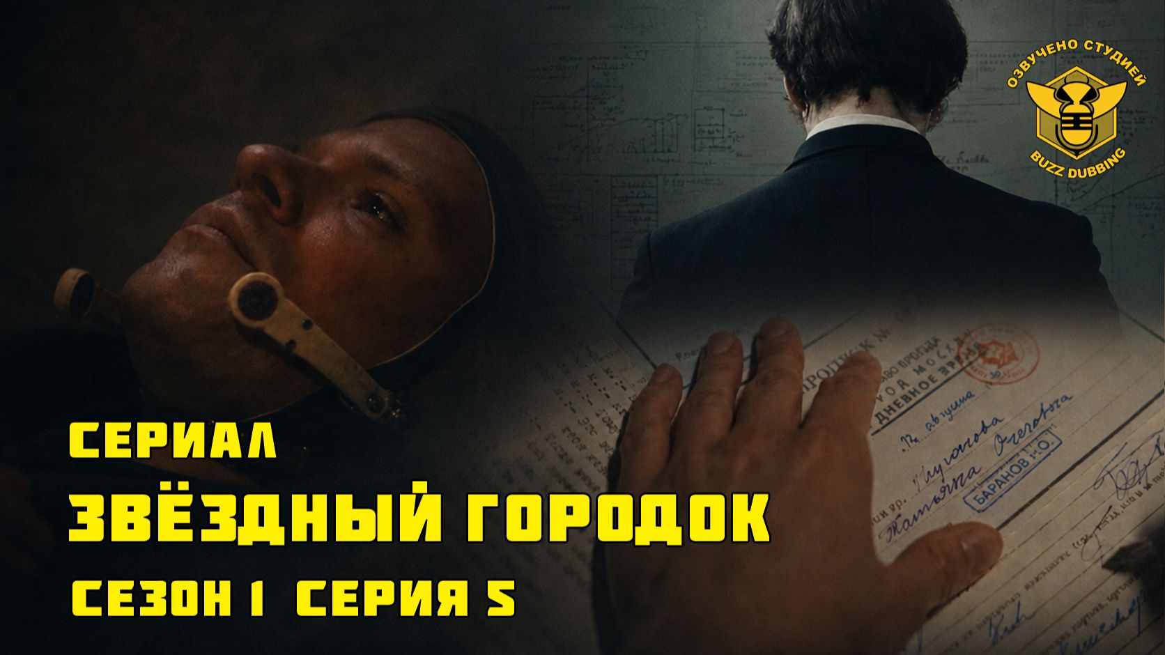 Звёздный городок - Star City - Сериал - Сезон 1, эпизод 5 - 2026