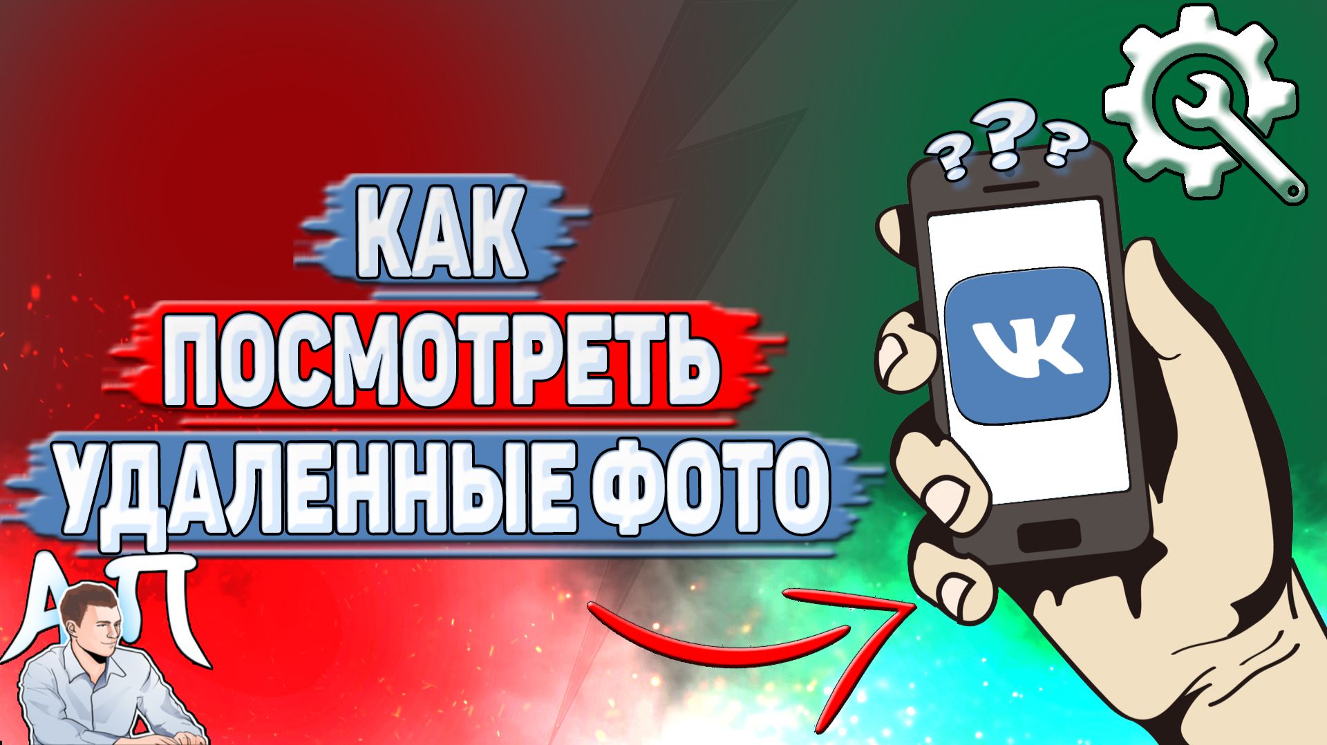 Как посмотреть удаленные фото в ВК?