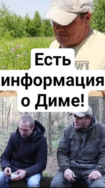 Есть информация о Диме!