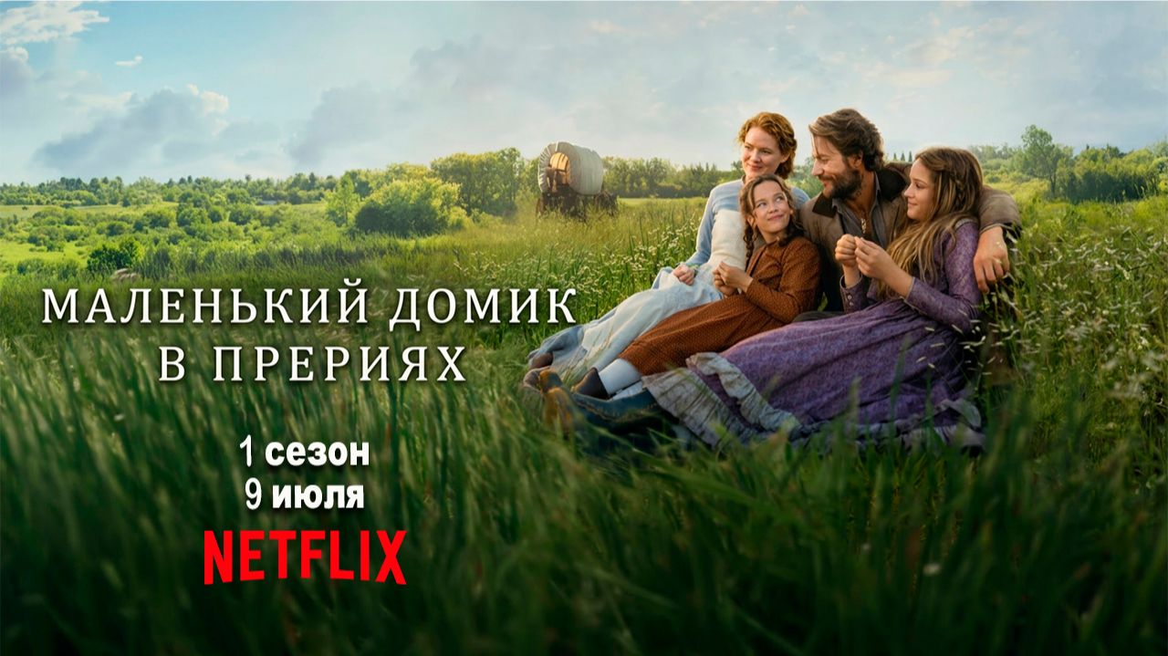 ≪Маленький домик в прериях≫: премьера 1 сезона - 9 июля 2026 г. на "Netflix" (дублированный трейлер)