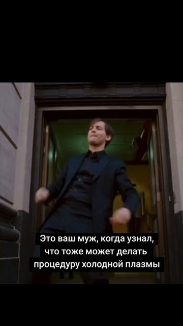 Холодня плазма помогает мужчинам выглядеть более привлекательно и уверенно. 💡