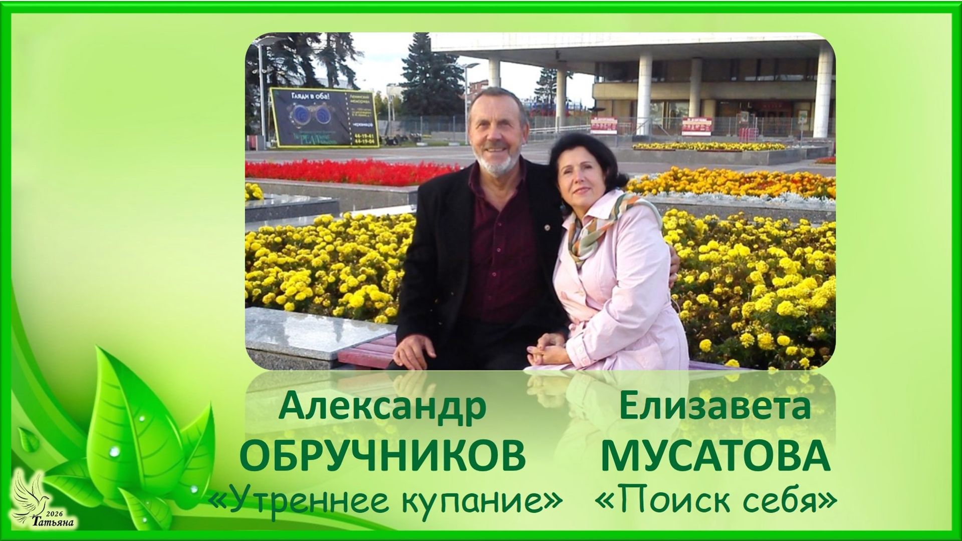 Елизавета МУСАТОВА, «Поиск себя».  Александр ОБРУЧНИКОВ, «Утреннее купание»