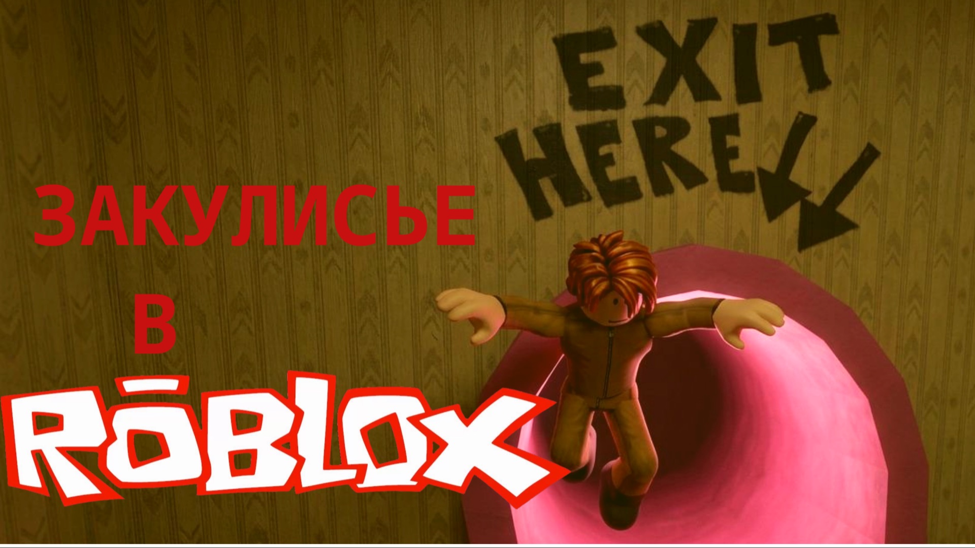 Я попал в ЗАКУЛИСЬЕ в Roblox и пытаюсь выбраться
