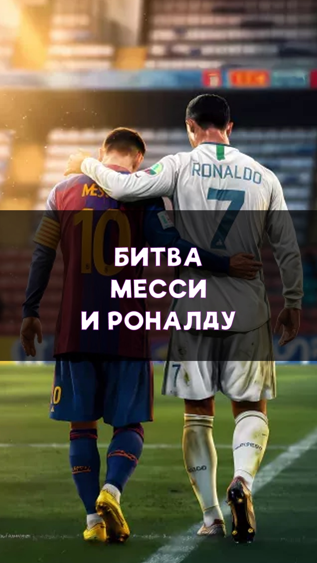 Битве Роналду и Месси на ЧМ-2026 быть?