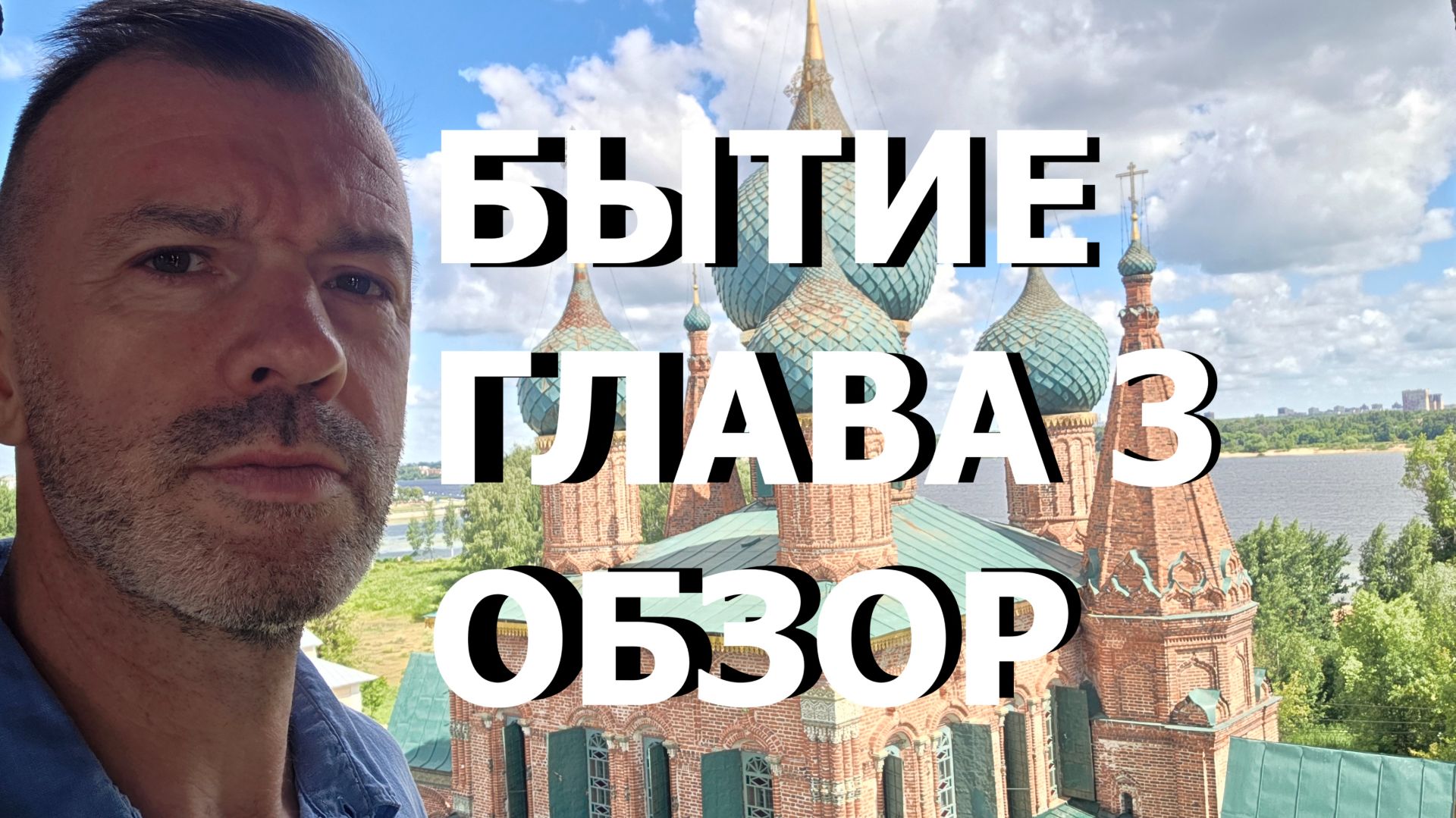 БЫТИЕ ГЛАВА 3 ОБЗОР