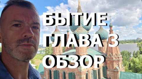 БЫТИЕ ГЛАВА 3 ОБЗОР