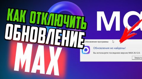 Как отключить обновление MAX на компьютере