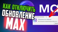 Как отключить обновление MAX на компьютере