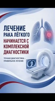 Лечение рака легкого начинается НЕ с операции. Почему?