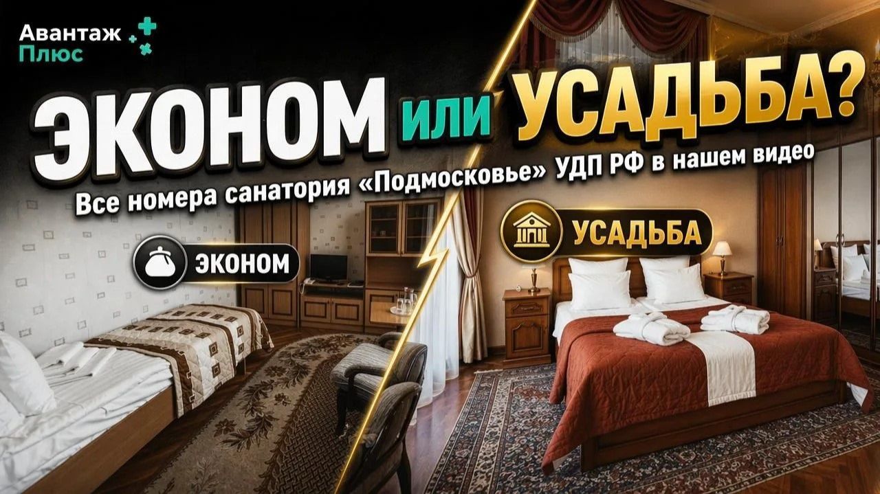 Какой номер выбрать в санатории «Подмосковье» УДП РФ: размещение, категории, что включено в цену