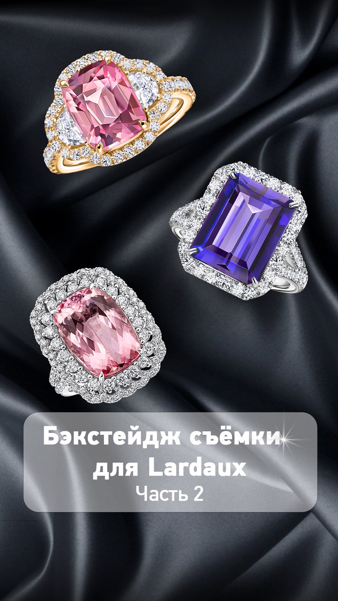 Продолжение бэкстейджа съёмки для Lardaux 💍