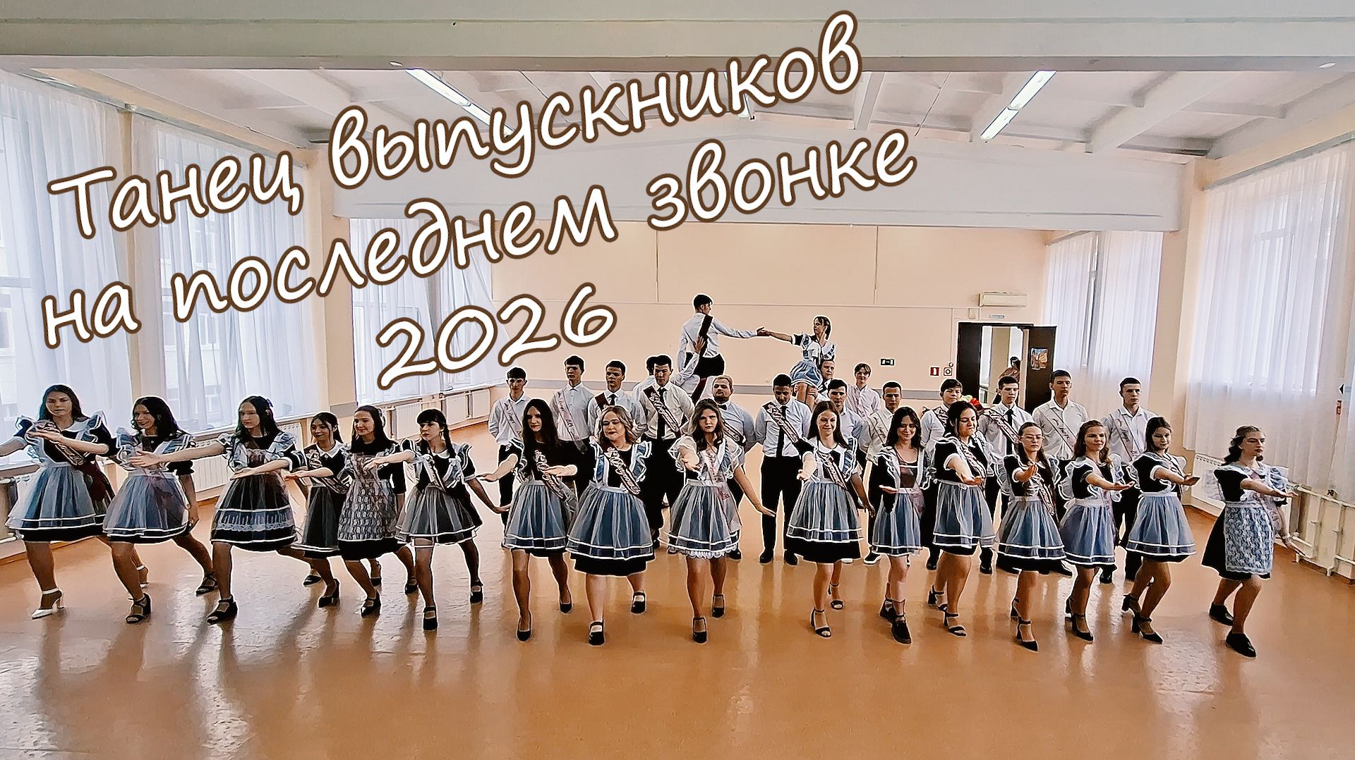 Танец выпускников на последнем звонке 2026 Таловая Видеосъёмка по всей России Тел: 8-916-660-46-22