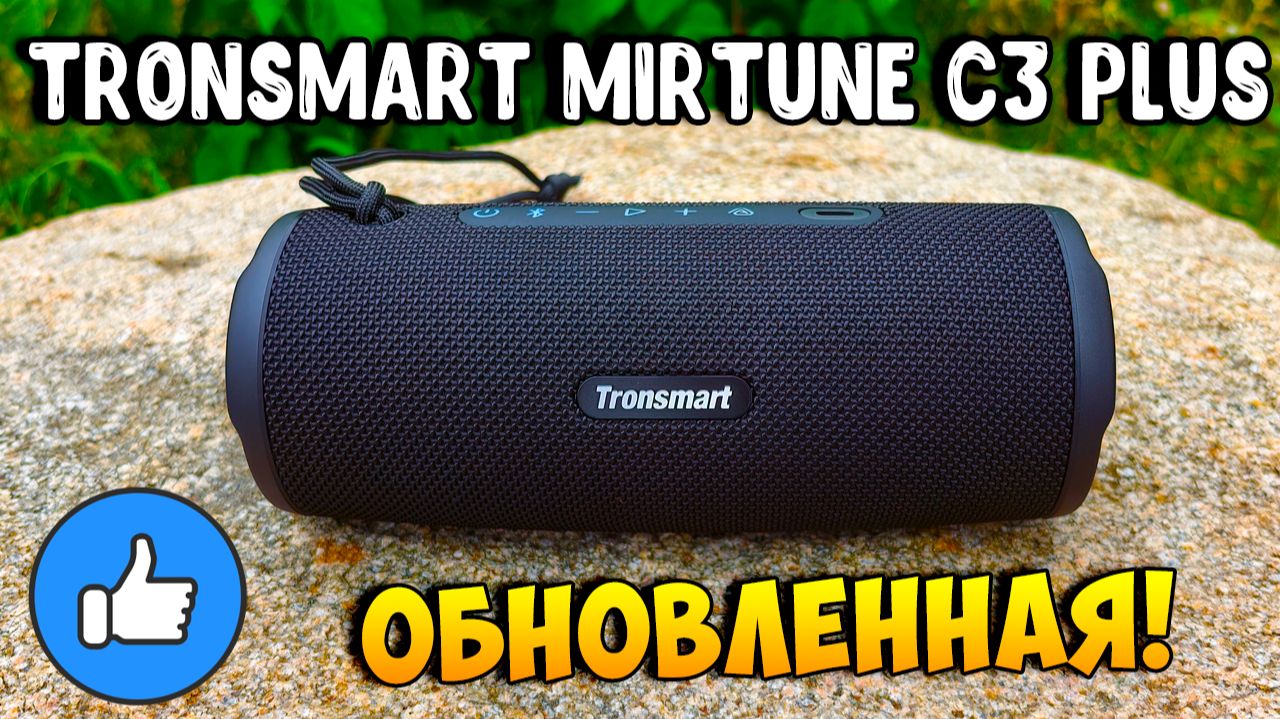 ЧТО ОНИ ТАМ УЛУЧШИЛИ?! TRONSMART MIRTUNE C3 PLUS!