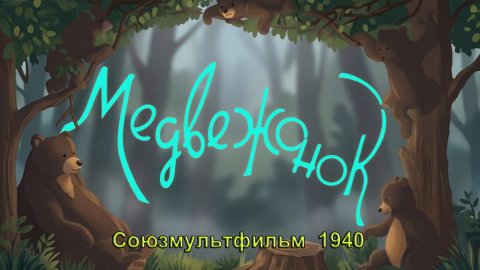 Мультфильм "Медвежонок" (Союзмультфильм, 1940)