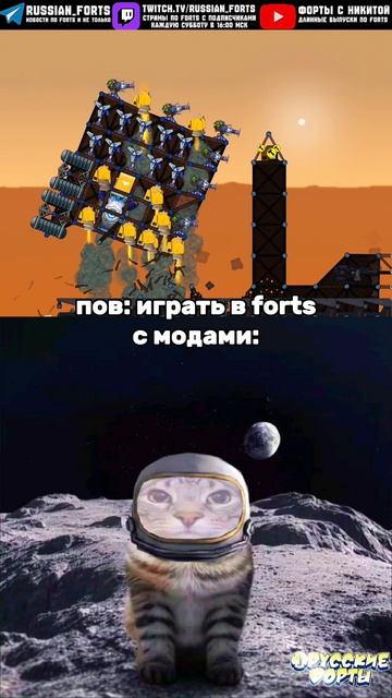 пов: без модов и с модами Forts #русскиефорты #forts #meme #мем #pov