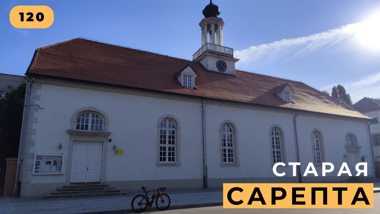 #120. В Старую Сарепту через весь Волгоград.
